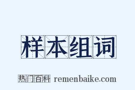 样本组词是什么意思的图片